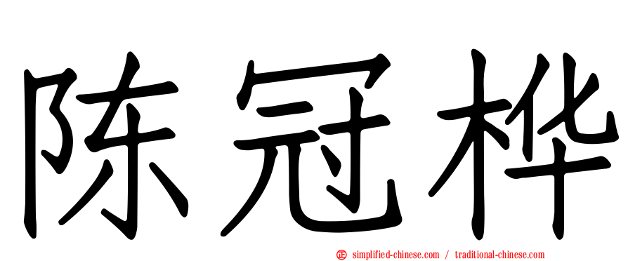 陈冠桦