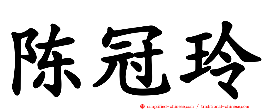 陈冠玲