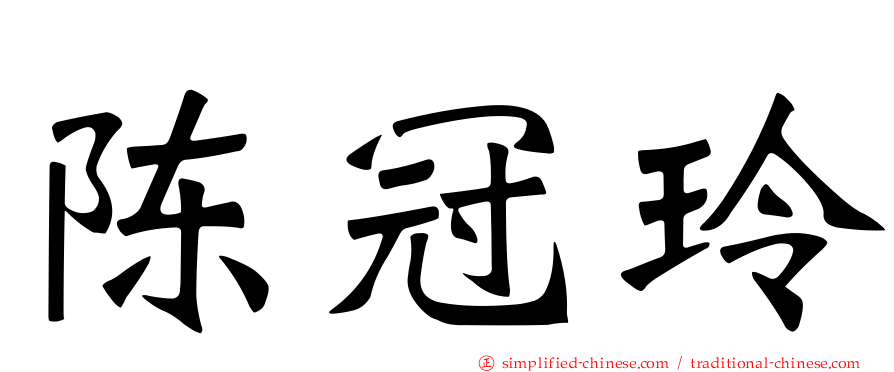 陈冠玲
