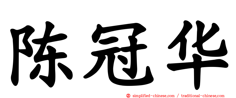 陈冠华