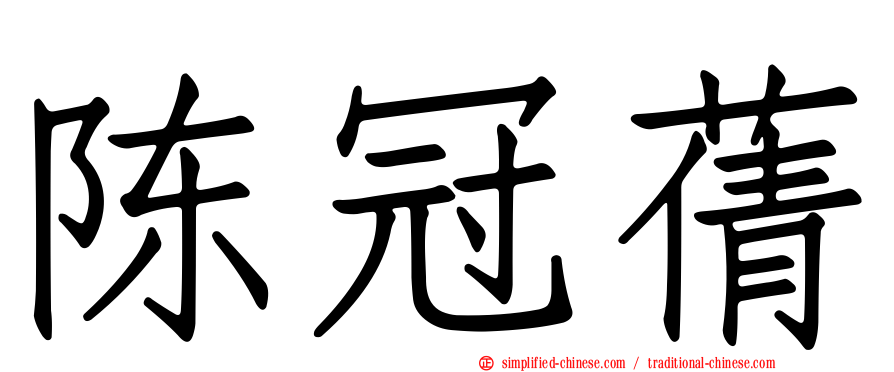 陈冠蒨