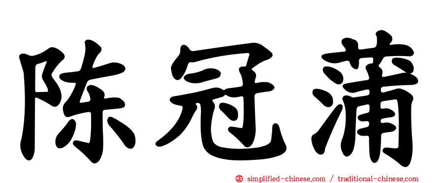 陈冠蒲