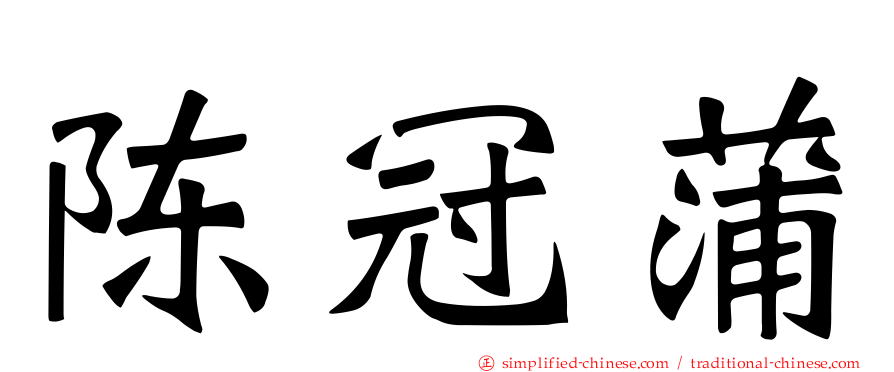 陈冠蒲