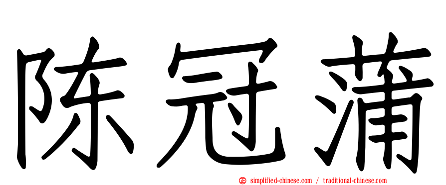陈冠蒲