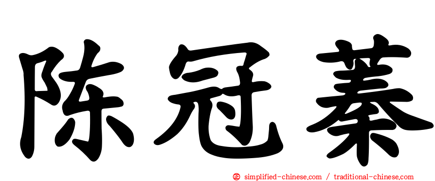 陈冠蓁