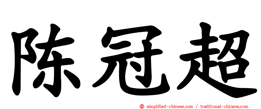 陈冠超