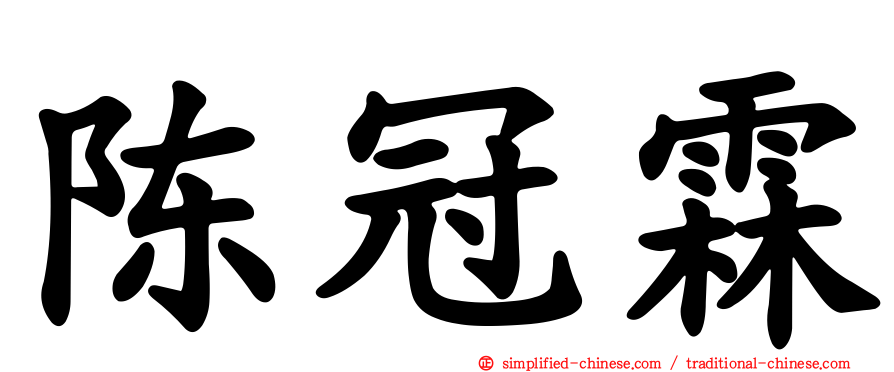 陈冠霖