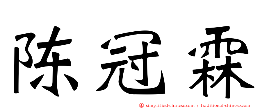 陈冠霖