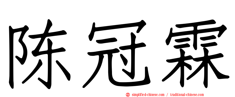陈冠霖