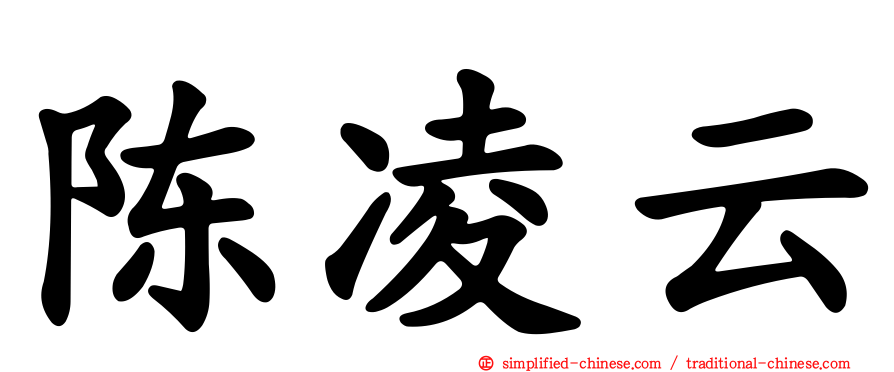 陈凌云