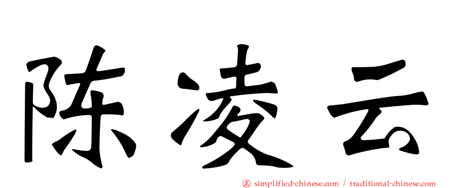 陈凌云