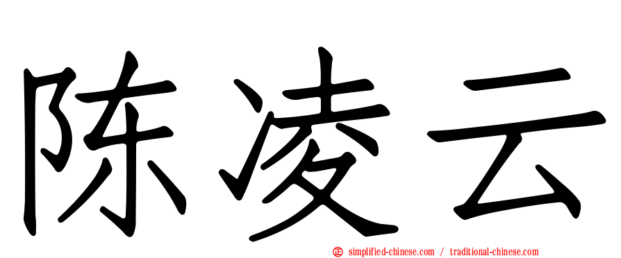 陈凌云