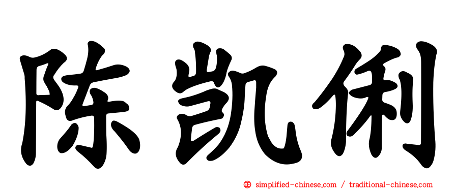 陈凯俐
