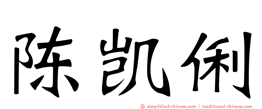 陈凯俐