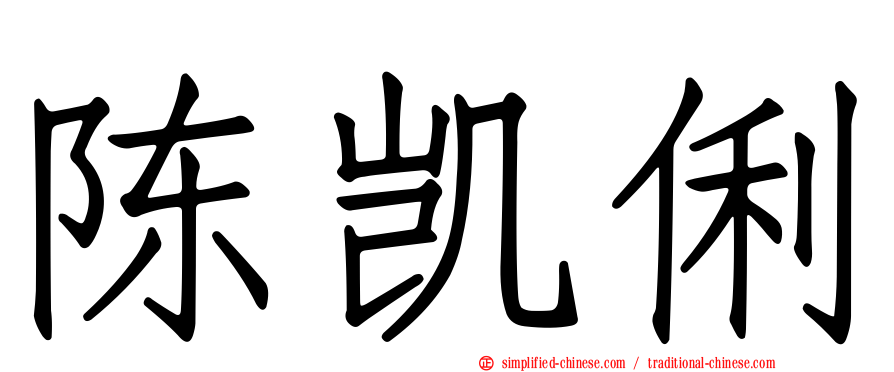 陈凯俐