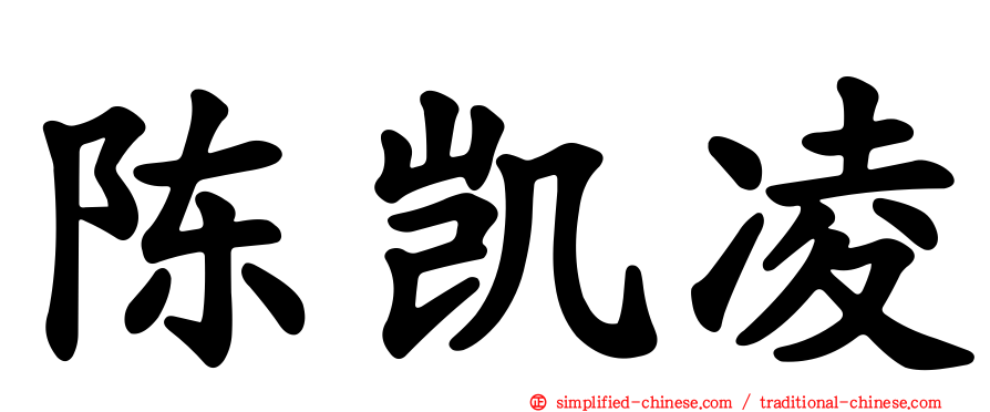 陈凯凌