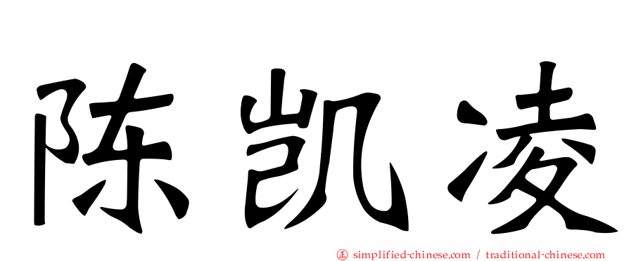 陈凯凌