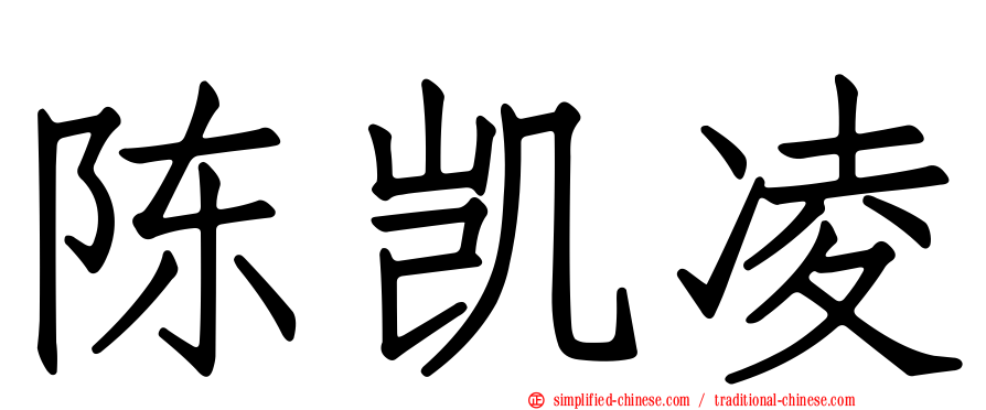陈凯凌