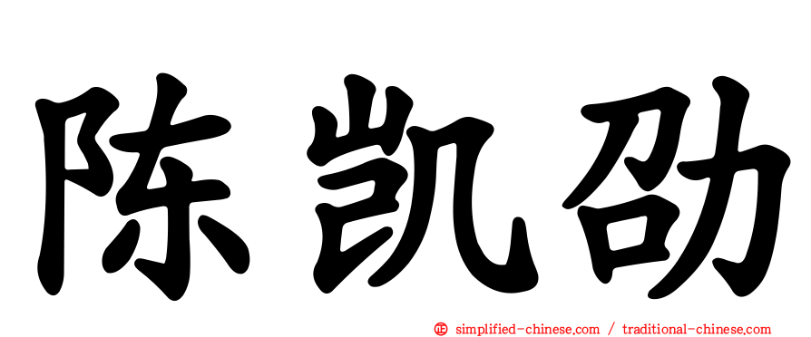 陈凯劭