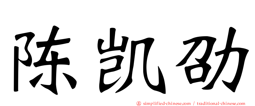 陈凯劭