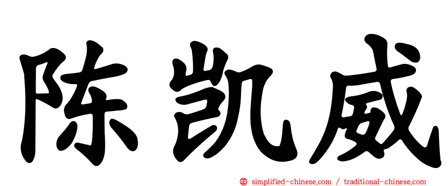 陈凯威