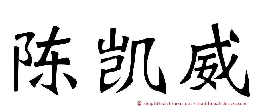 陈凯威