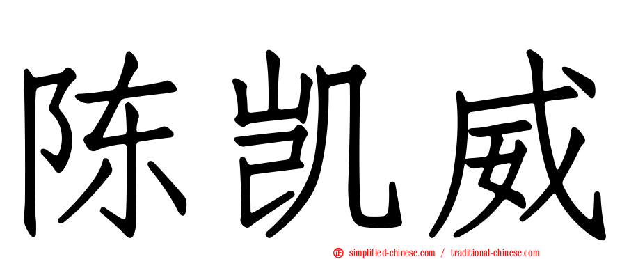 陈凯威