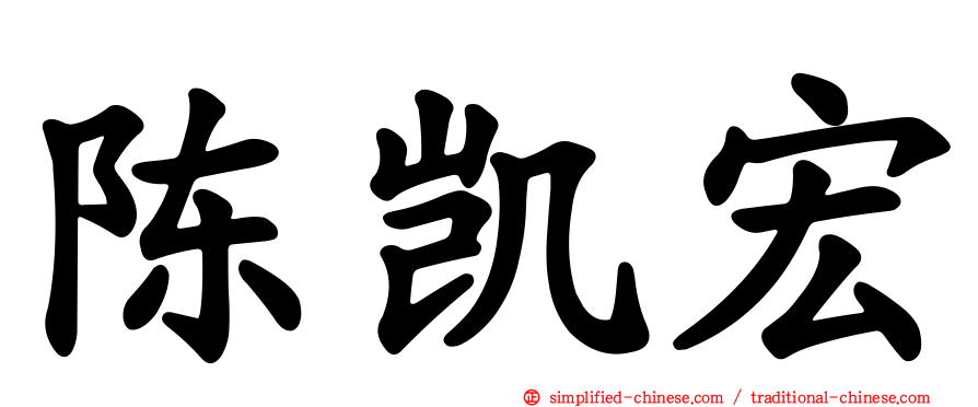 陈凯宏