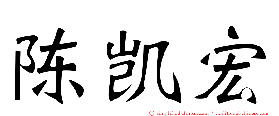 陈凯宏