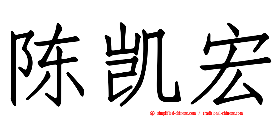 陈凯宏