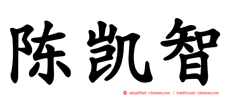 陈凯智