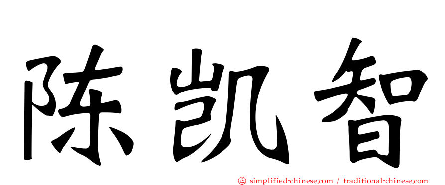 陈凯智