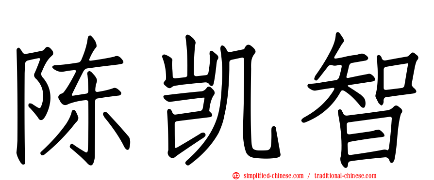 陈凯智