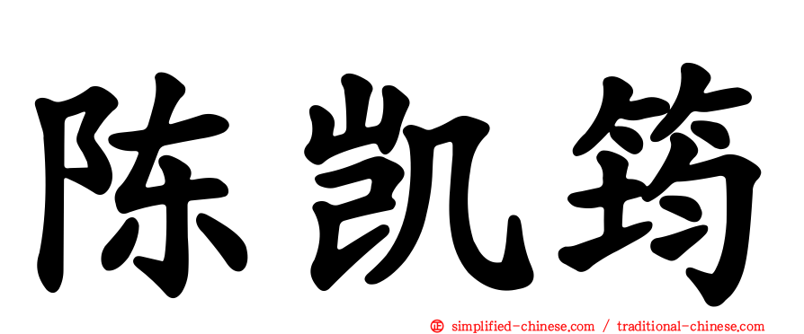 陈凯筠