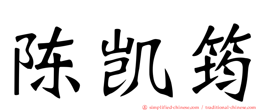 陈凯筠