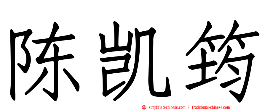 陈凯筠