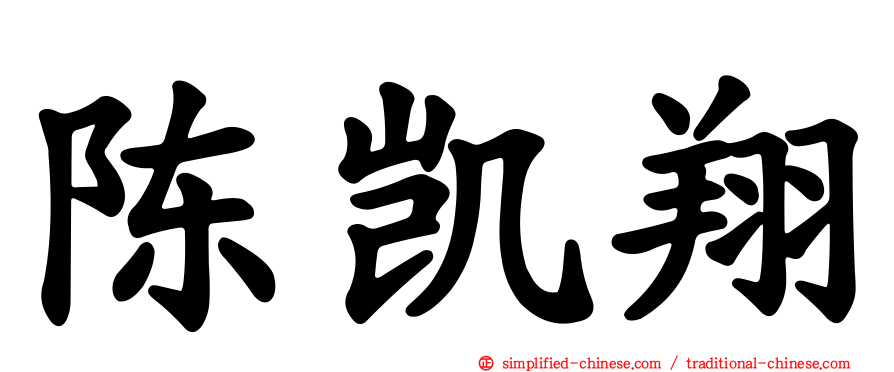 陈凯翔