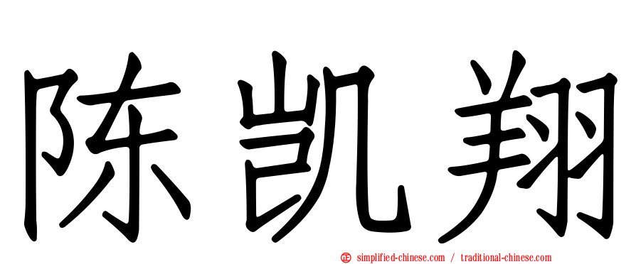 陈凯翔