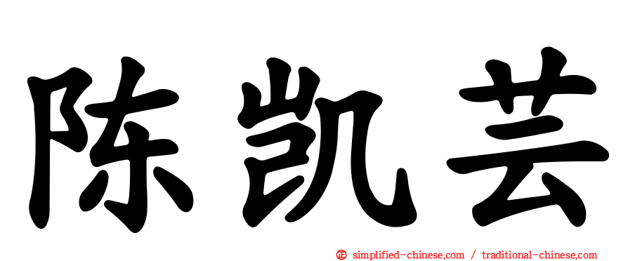 陈凯芸