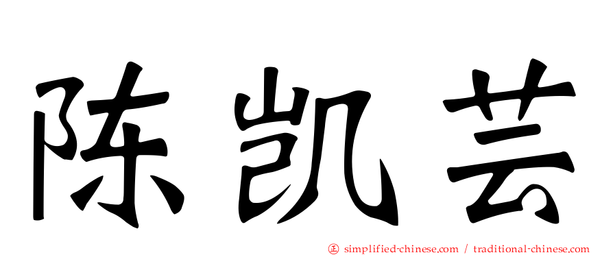 陈凯芸