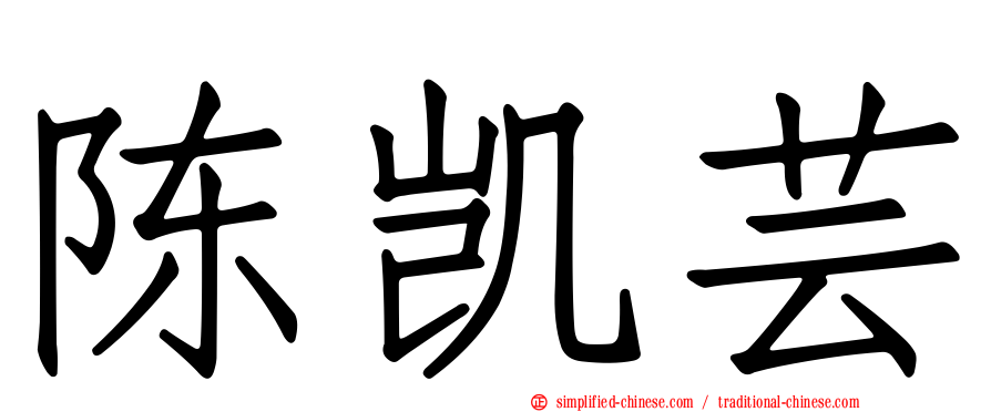 陈凯芸