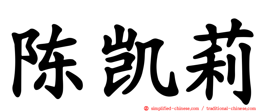 陈凯莉