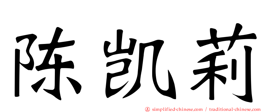 陈凯莉