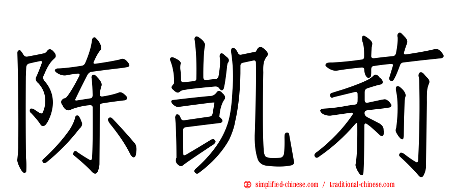 陈凯莉