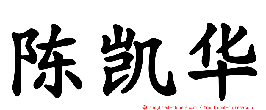 陈凯华