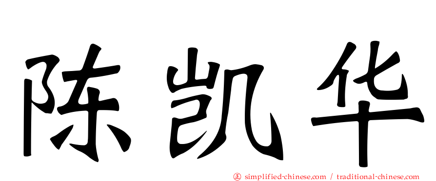 陈凯华
