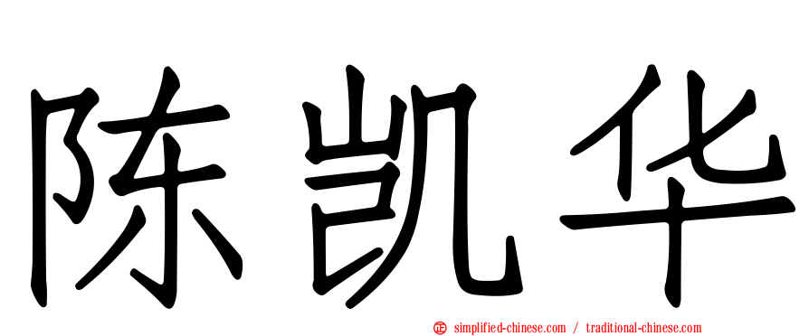陈凯华