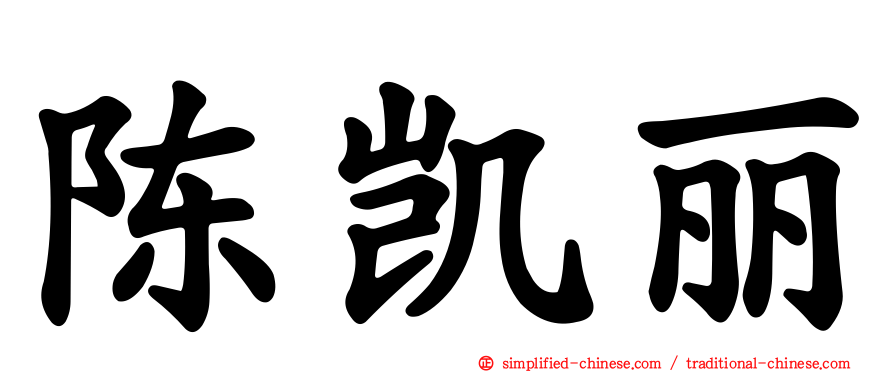 陈凯丽