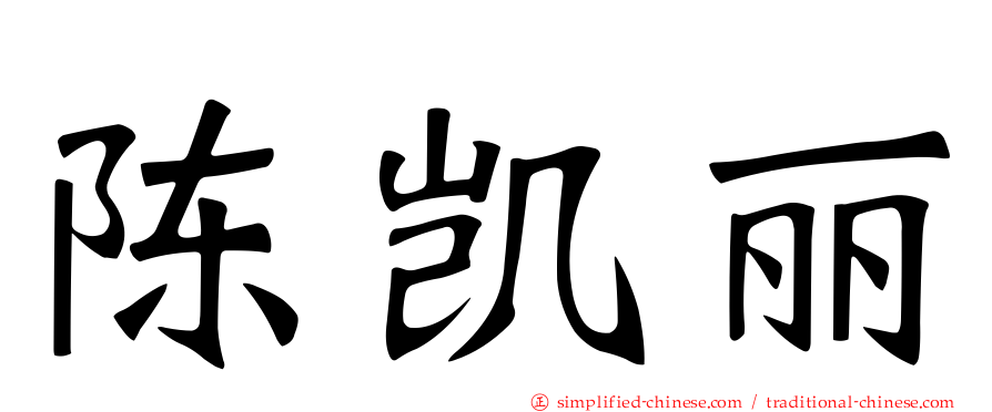 陈凯丽