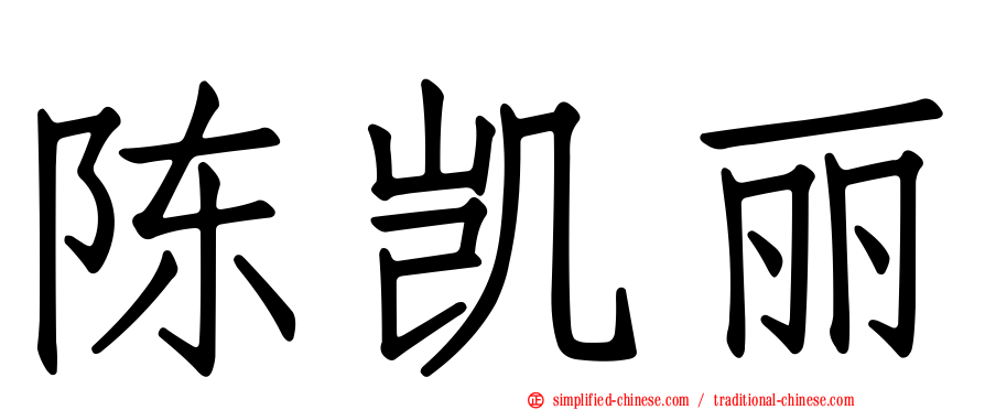 陈凯丽